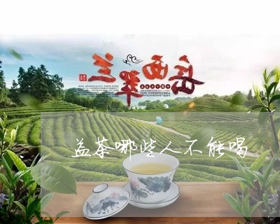 益茶哪些人不能喝/2023041580716