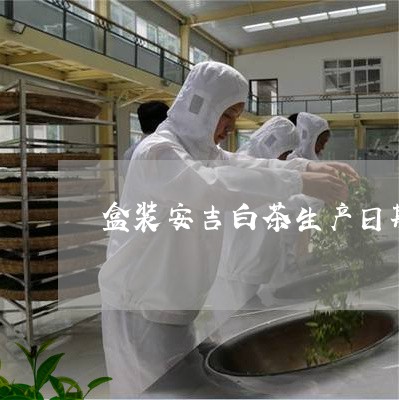 盒装安吉白茶生产日期在哪/2023041298302