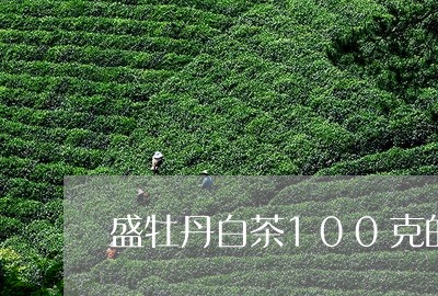 盛牡丹白茶100克的价格/2023033005947