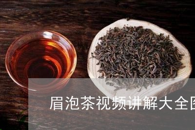 眉泡茶视频讲解大全图/2023032978480