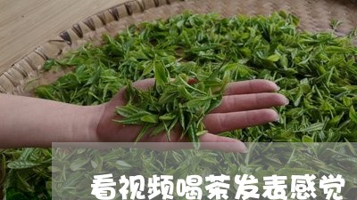 看视频喝茶发表感觉/2023041637493