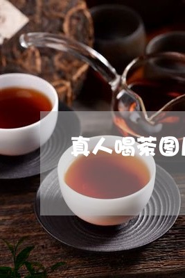 真人喝茶图片大全/2023032507583