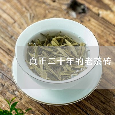 真正二十年的老茶砖/2023041686948