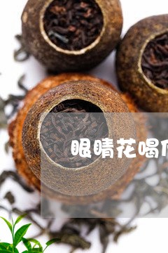 眼睛花喝什么茶最好/2023032028683