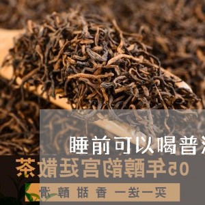 睡前可以喝普洱茶/2023031793136