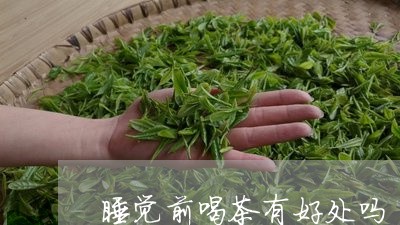 睡觉前喝茶有好处吗/2023041683047