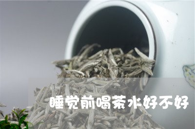 睡觉前喝茶水好不好/2023041642605