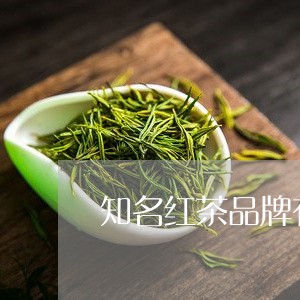 知名红茶品牌有哪些/2023031963949