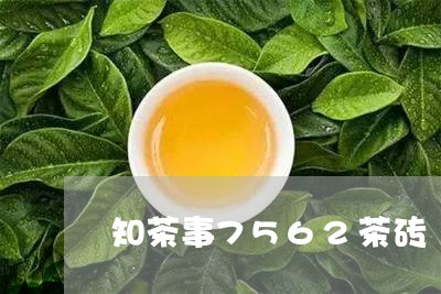 知茶事7562茶砖/2023032027048