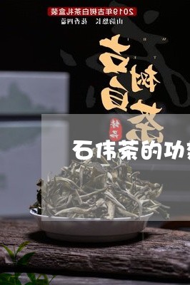 石伟茶的功效与作用/2023041705058