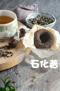 石化普洱茶有用吗/2023040143706