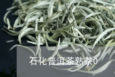 石化普洱茶熟茶0/2023041120506