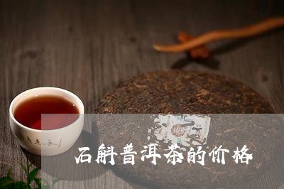 石斛普洱茶的价格/2023040912028