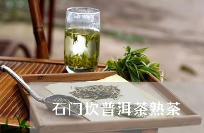 石门坎普洱茶熟茶/2023041338401