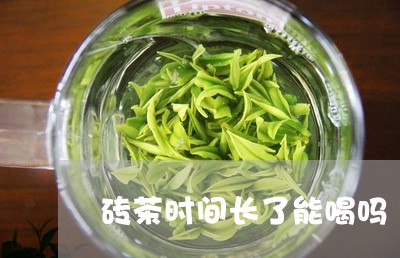 砖茶时间长了能喝吗/2023041492725