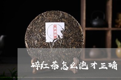 碎红茶怎么泡才正确/2023031841603