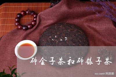 碎金子茶和碎银子茶/2023041685038