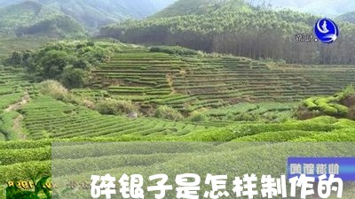 碎银子是怎样制作的/2023041682804