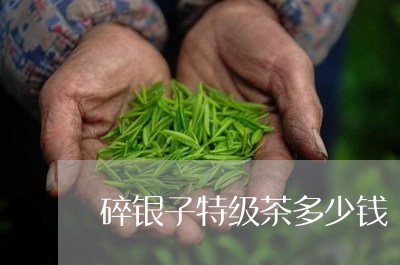 碎银子特级茶多少钱/2023041694838