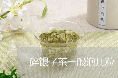 碎银子茶一般泡几粒/2023041606379