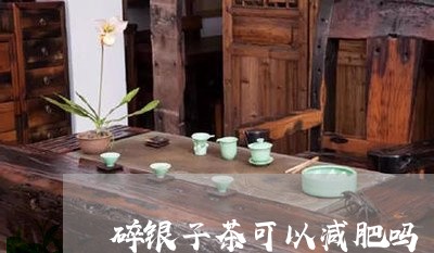 碎银子茶可以减肥吗/2023041614058