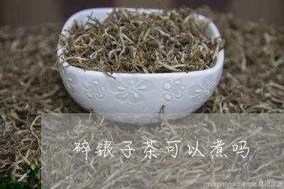 碎银子茶可以煮吗/2023032495159