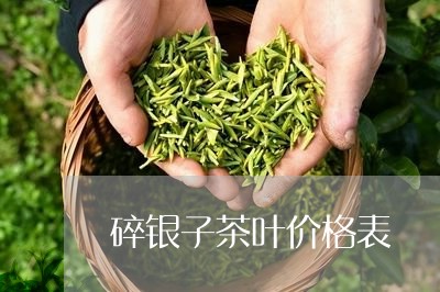 碎银子茶叶价格表/2023041336038