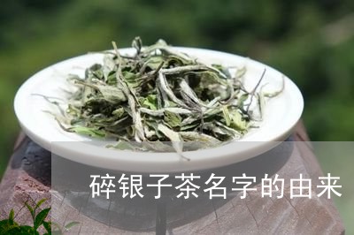 碎银子茶名字的由来/2023041636247