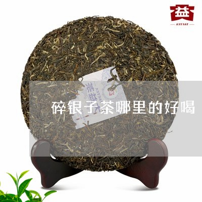 碎银子茶哪里的好喝/2023032089501