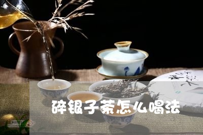 碎银子茶怎么喝法/2023032575061