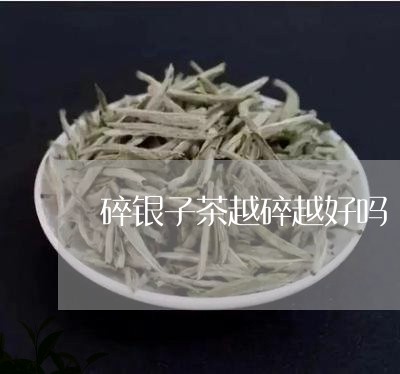 碎银子茶越碎越好吗/2023041600493