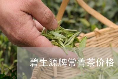 碧生源牌常菁茶价格/2023032103945