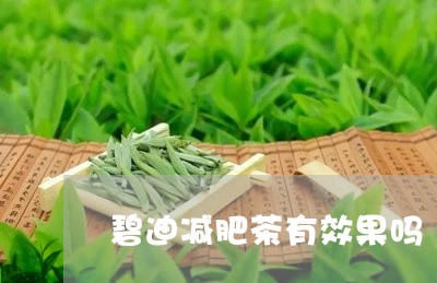 碧迪减肥茶有效果吗/2023031980582