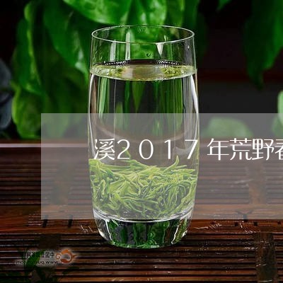 磻溪2017年荒野春寿眉/2023033018572