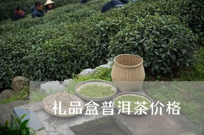 礼品盒普洱茶价格/2023041358471