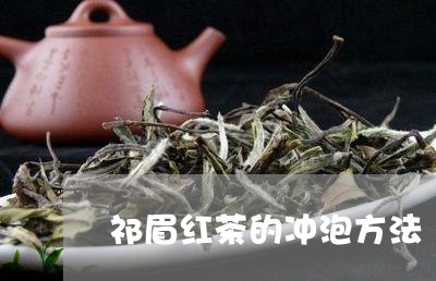 祁眉红茶的冲泡方法/2023032169603