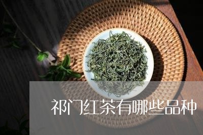 祁门红茶有哪些品种/2023041718360