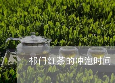 祁门红茶的冲泡时间/2023032098571