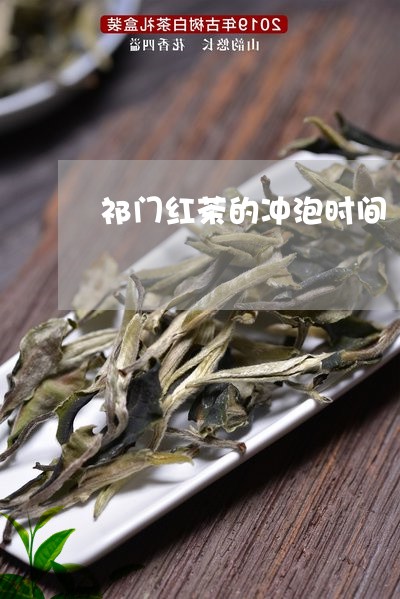 祁门红茶的冲泡时间/2023041670515