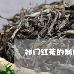 祁门红茶的制作工具/2023041696351