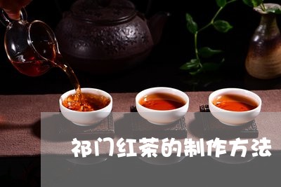 祁门红茶的制作方法/2023032199504