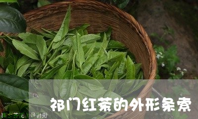 祁门红茶的外形条索/2023041757474