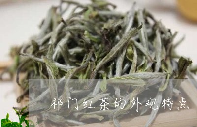 祁门红茶的外观特点/2023032104048