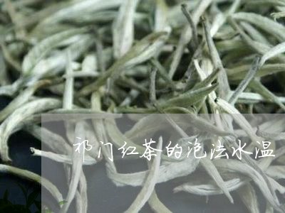 祁门红茶的泡法水温/2023032182827