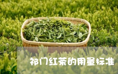 祁门红茶的用量标准/2023032116159