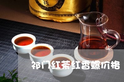 祁门红茶红香螺价格/2023041729414