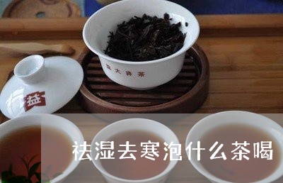 祛湿去寒泡什么茶喝/2023041511625