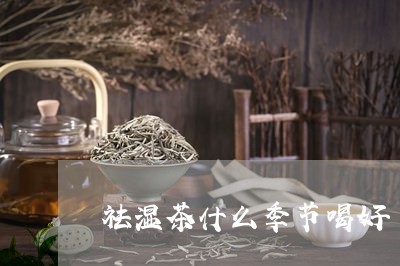 祛湿茶什么季节喝好/2023041535958