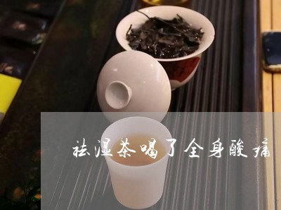 祛湿茶喝了全身酸痛/2023041536049