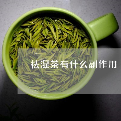 祛湿茶有什么副作用/2023032030491